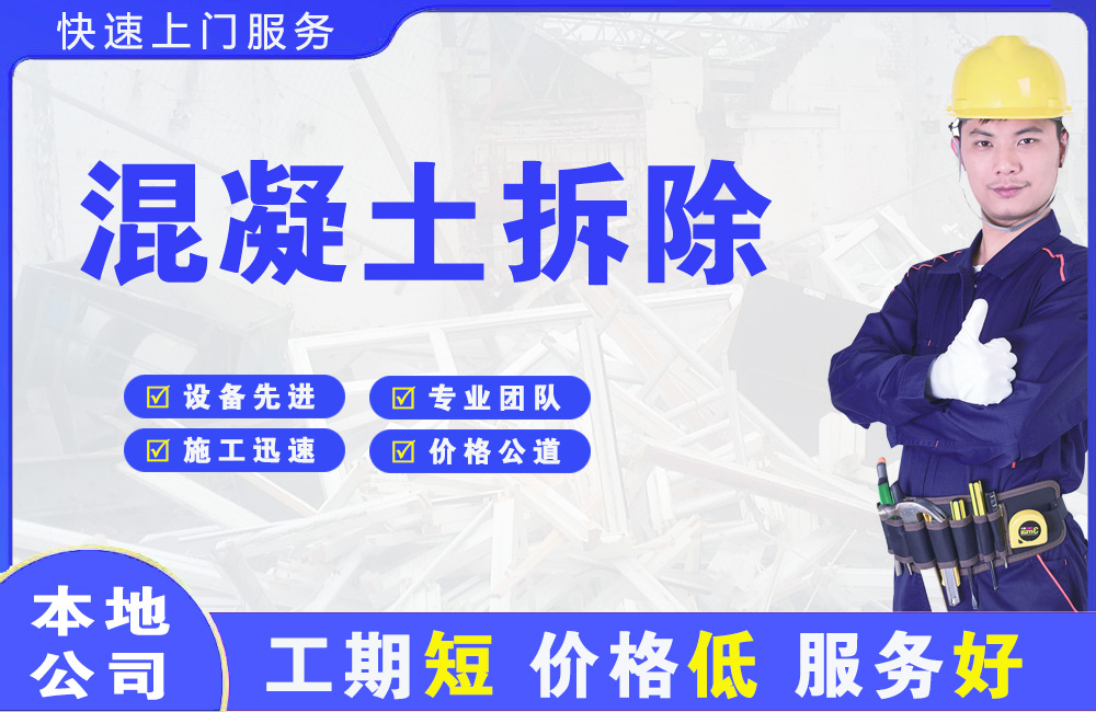 宁国混凝土拆除