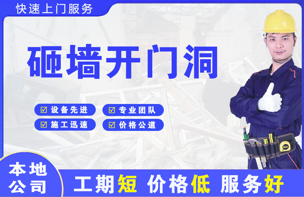 宁国砸墙开门洞