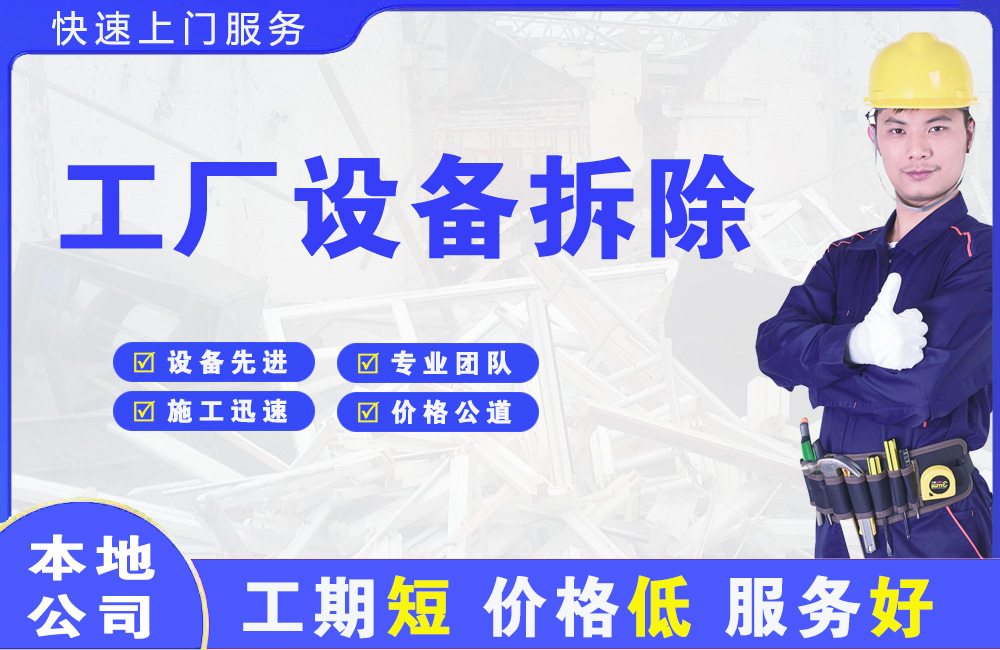 宁国工厂设备拆除