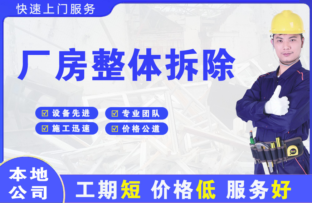 宁国厂房整体拆除